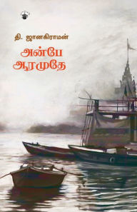 Title: Anbe Aaramuthe, Author: Thi Janakiraman