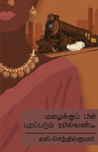Title: MAZHAIKU PIN PURAPPADUM RAIL VANDI, Author: S.Senthil Kumar