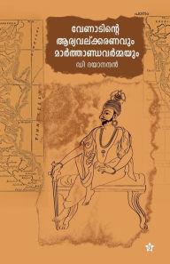 Title: Venadinte aryavalkaranavum marthandavarmayum, Author: D Dayananthan