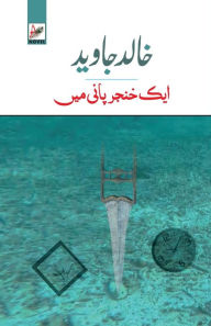 Title: Ek Khanjar Paani Mein, Author: Khalid Jawed