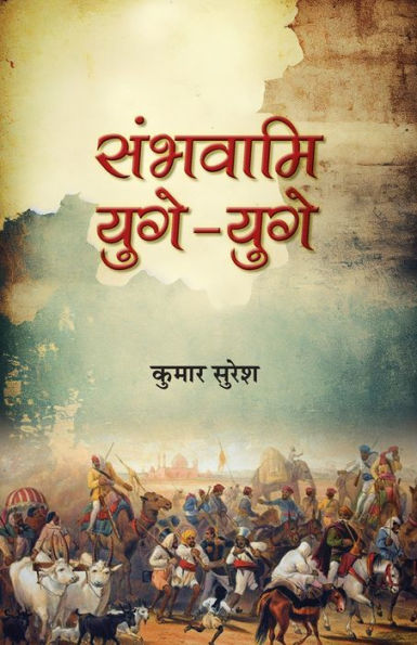 Sambhavami Yuge-Yuge संभवामि युगे-युगे Story of great Struggle of Foreign Invaders against India Book in Hindi Kumar Suresh