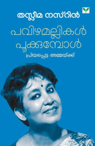 Title: PAVIZHAMALLIKAL POOKUMPOL, Author: Taslima Nazrin