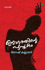 Title: Unmadathinte Pusthakam, Author: Dinesh Kalyani