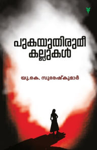 Title: Pukayuthirumee Kallukal, Author: U.K. Sureshkumar