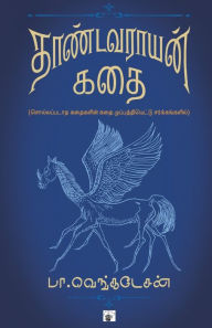 Title: Thandavarayam kathai, Author: Ba Venkatesan