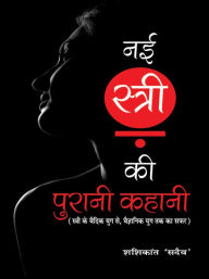 Title: Nai Stri Ki Purani Kahani, Author: Shashikant Sadaiv