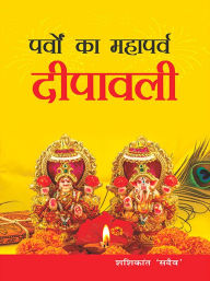 Title: Parvon Ka Mahaparv Dipawali, Author: Shashikant Sadaiv