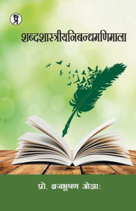 Title: Shabdshastriyanibandhmanimala, Author: Brij Ojha Bhushan