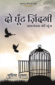 Title: दो घूँट ज़िंदगी, Author: सुप्रि शुक्ला