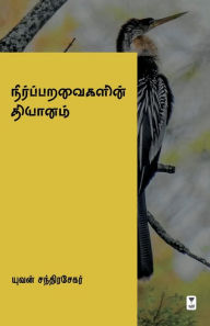 Title: Neer Paravaigalin Dhiyanam, Author: Yuvan Chandrasekar