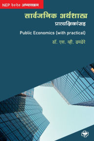 Title: Sarvajanik Arthshastra (with practicals), Author: S V Dhamdhere