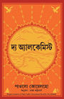 The Alchemist (Bengali Edition)