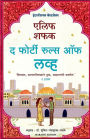 The Forty Rules of Love (Marathi Edition)