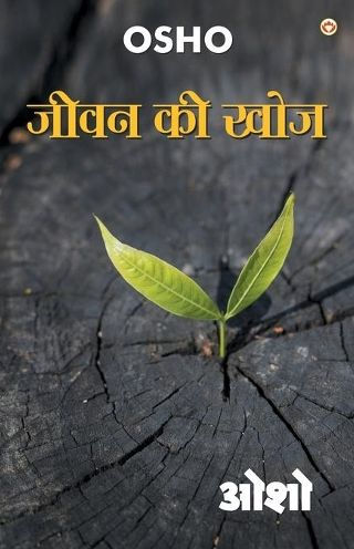 Jeevan Ki Khoj (जीवन की खोज)