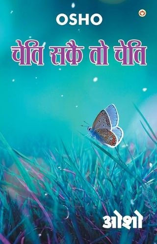Cheti Sake To Cheti (चेति सकै तो चेति)