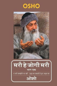 Title: Maro He Jogi Maro - Part-1 (मरौ हे जोगी मरौ भाग-1), Author: Osho