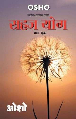 Sahaj योग, Bhag - 1: (सहज भाग 1)
