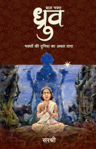 Title: Baal Bhakt Dhruv, Author: Sirshree