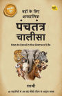 Badon ke Liye Adhyaatmik Panchatantra Chaalisa: How to Excel in the Game of Life