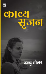 Title: काव्य सृजन, Author: Indu Tomar
