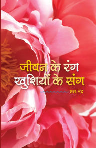 Title: जीवन के रंग खुशियों के संग. [Jeevan Ke Rang Khushiyon Ke Sang]., Author: S Nand