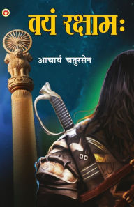 Title: Vayam Rakshamah - (वयं रक्षाम: ), Author: Acharya Chatursen