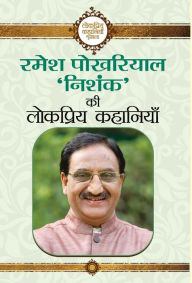 Title: Ramesh Pokhriyal 'Nishank' Ki Lokpriya Kahaniyan, Author: Ramesh Pokhriyal 'Nishank