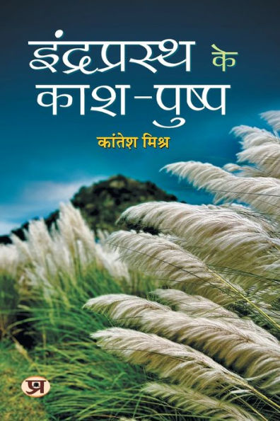 Indraprasth Ke Kash-Pushp