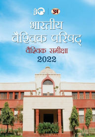 Title: Bharatiya Vaishvik Parishad Vaishvik Samiksha 2022, Author: ICWA