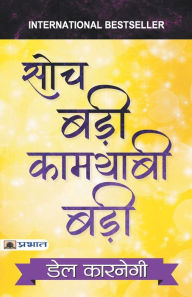 Title: SOCH BADI KAMYABI BADI, Author: Dale Carnegie