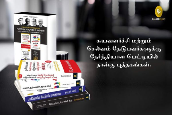 World's Greatest Books For Personal Growth & Wealth (Set of 4 Books) (Tamil)