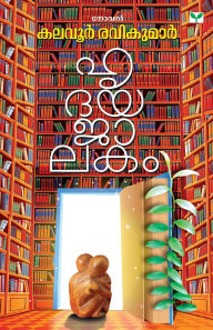 Title: Hridayajalakam, Author: Kalavoor Ravikumar