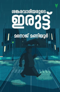 Title: Sankarawariyarude Iruttu, Author: Manoj Maniyoor