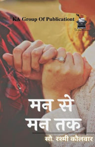 Title: मन से मन तक, Author: सौ. रश्मी कौलवा