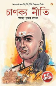 Title: Chanakya Neeti with Chanakya Sutra Sahit in Assamese (?????? ???????? ?????? ???? ?????? ????), Author: Ashwini Parashar