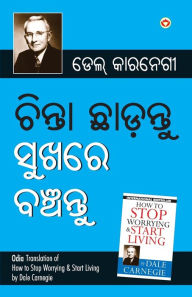 Title: Chinta Chhodo Sukh Se Jiyo (ଚିଣ୍ଟା ଖୋଡୋ ସୁଖ ସେ ଜୀଓ ) (Oriya Translation of How to Stop Worrying & Start Living) by Dale Carnegie, Author: Dale Carnegie
