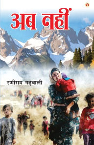 Title: Ab Nahin (अब नहीं), Author: Raniram Garhwali