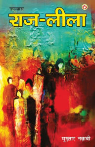 Title: Raj - Leela (Novel) राज - लीला (उपन्यास), Author: Mukhtar Naqvi