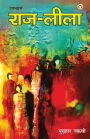 Raj - Leela (Novel) राज - लीला (उपन्यास)