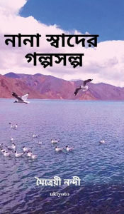 Title: Nana Swader Golposholpo, Author: Maitreyee Nandi