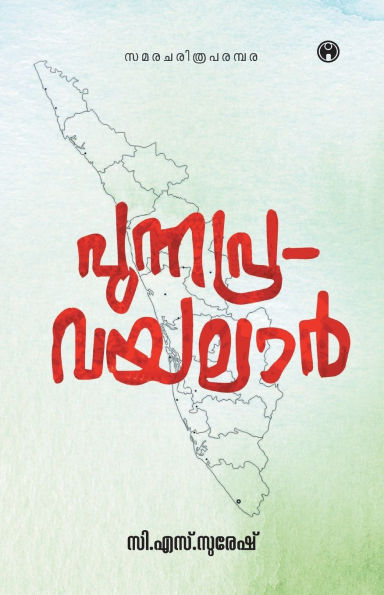Punnapra Vayalar