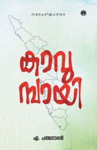 Title: Kavumbayi, Author: A Padmanabhan