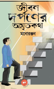 Title: Jiban Darpaner Amrito Kotha, Author: 24by7 Publishing