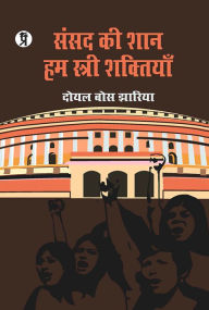 Title: Sansad ki Shan Hum Stree Shaktiyan, Author: Doyel Bose Jharia