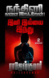 Title: நந்தினி நாளை இறக்கிறாள்! - இனி இல்லை இந்து ( 2 , Author: Rajeshkumar