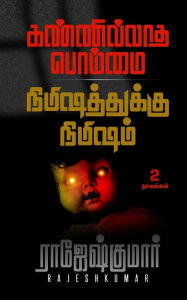 Title: கண்ணில்லாத பொம்மை - நிமிஷத்துக்கு நிமிஷமĮ, Author: Rajeshkumar