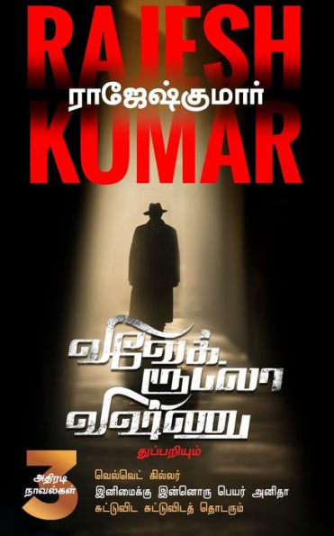 Velvet Killer Inimaikku Innoru Peyar Anitha Suttuvida Suttuvidath Thodarum ( 3 Novel Combo )