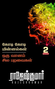 Title: Kodi Kodi Minnalgal - Oru Vaanam Sila Paravaigal ( 2 Novel Combo ), Author: Rajesh Kumar