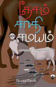 Title: Thesam Saathi Samayam, Author: Perundevi