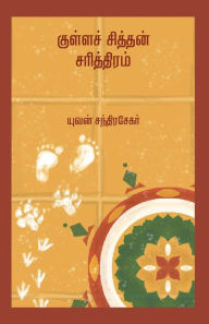 Title: Kullasithan Sarithiram, Author: Yuvan Chandrasekar